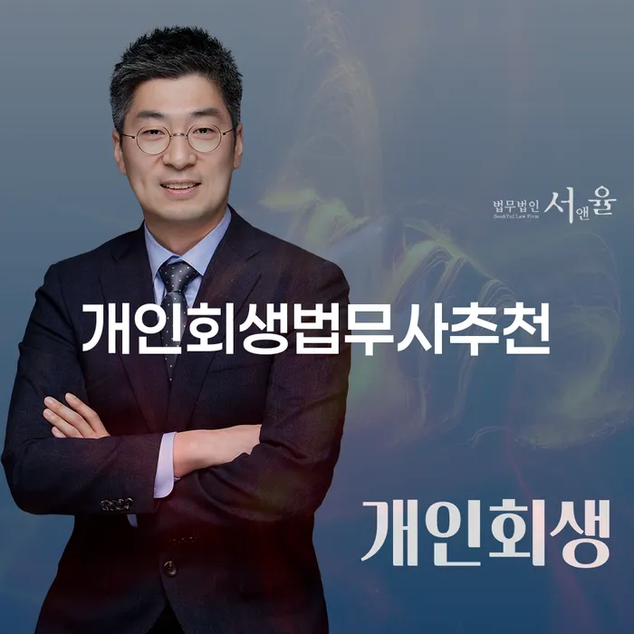 회생전문변호사 개인회생 제도 해결하기