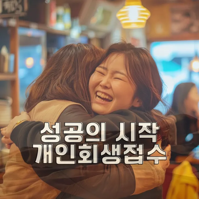 개인회생법무사추천