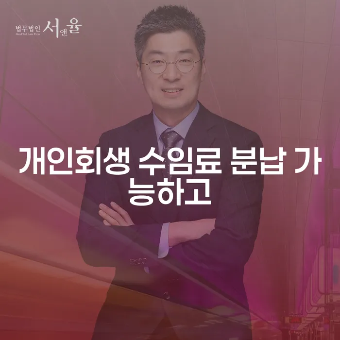 개인회생금지명령 개인회생 처리방법 추천하는 법률사무소