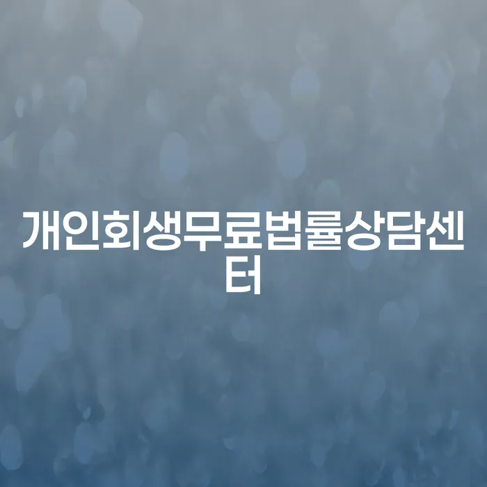 빚갚는법 빚독촉 신속한상담을