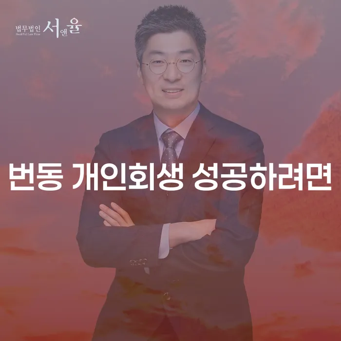 번동 개인회생 성공하려면