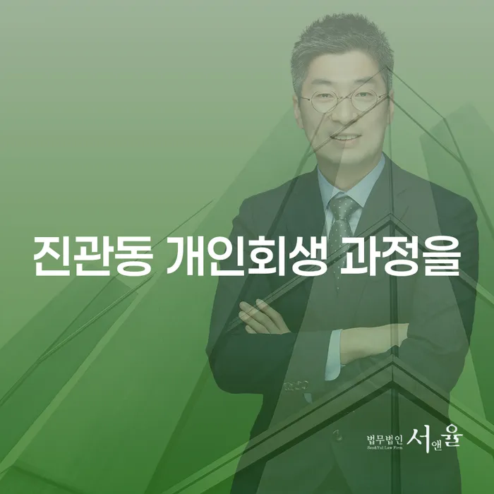 진관동 개인회생 과정을