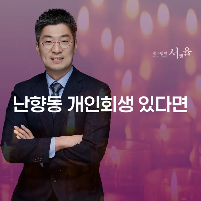 난향동 개인회생 있다면