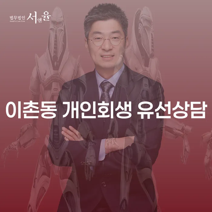 이촌동 개인회생 유선상담