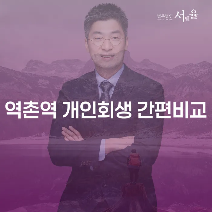 역촌역 개인회생 간편비교