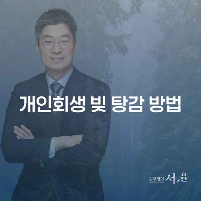 개인회생 빚 탕감 방법: 어떻게 시작해야 할까요?