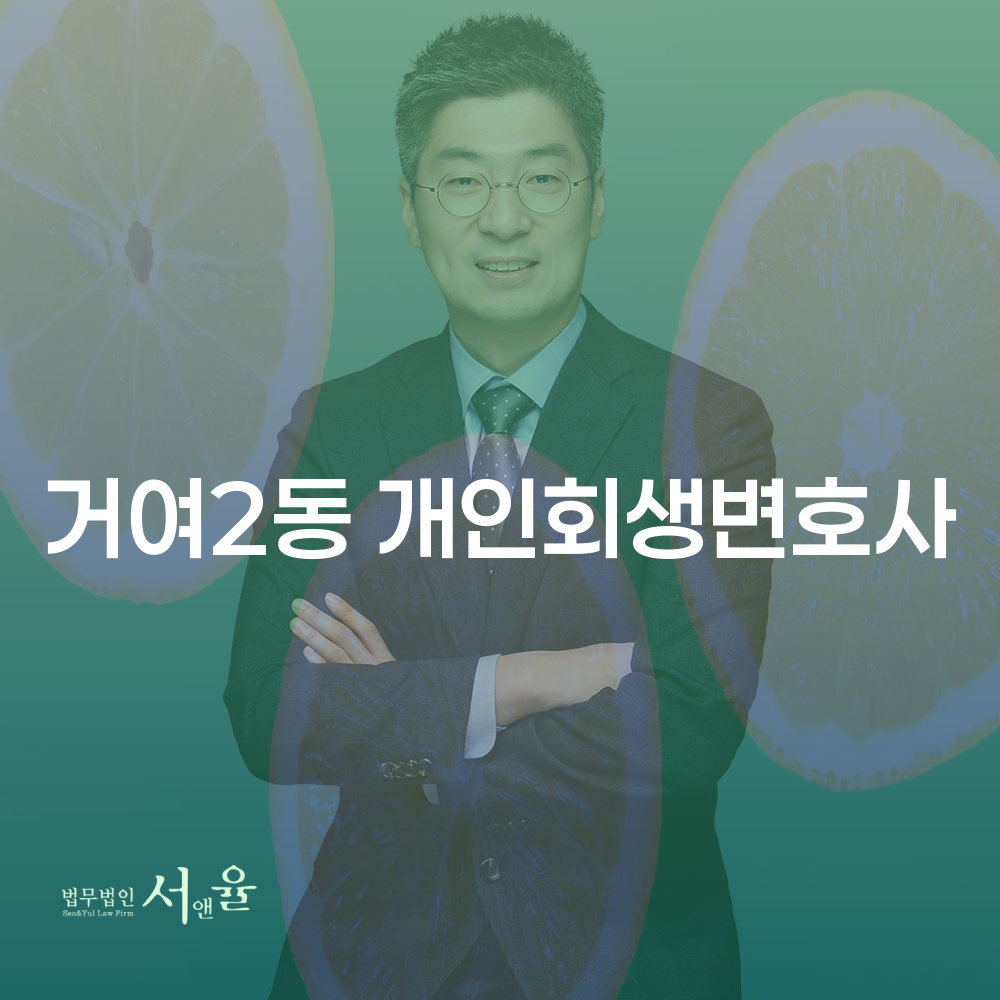 거여2동 개인회생변호사와 함께하는 경제적 재기 방법