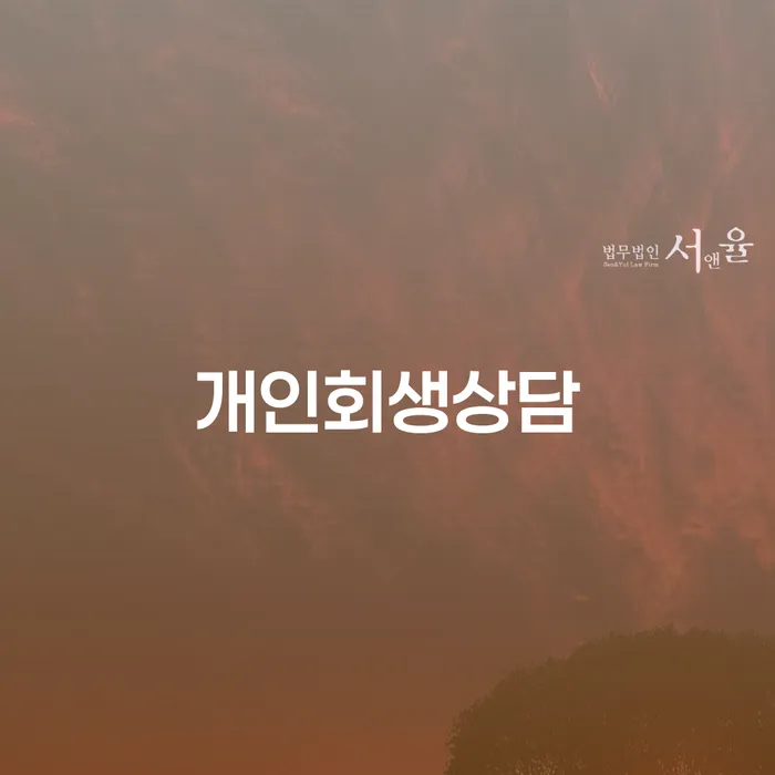 청구동 개인회생 상담의 중요성 및 절차