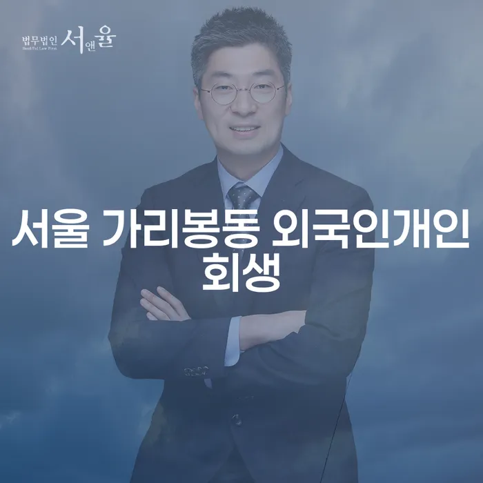 서울 가리봉동에서 외국인이 개인회생을 신청하는 방법과 사채솔루션은 무엇인가요?