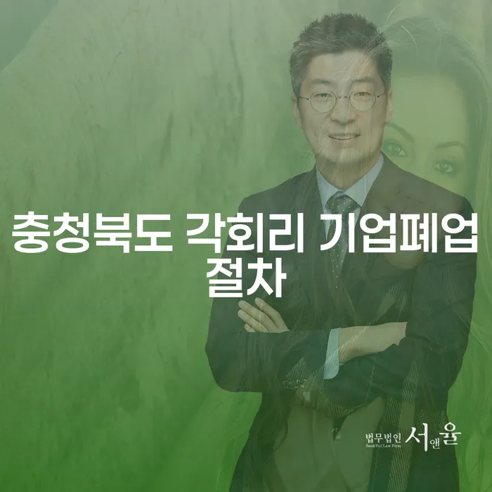 충청북도 각회리 기업폐업절차와 부산개인파산신청, 어떻게 시작할까요?