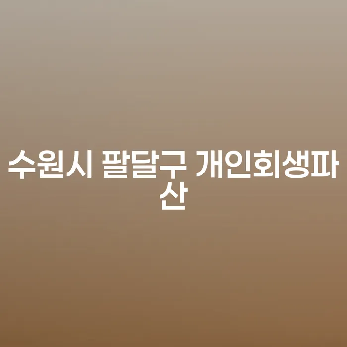 수원시 팔달구와 계양구에서 개인회생과 파산 신청을 고려하고 계신가요?